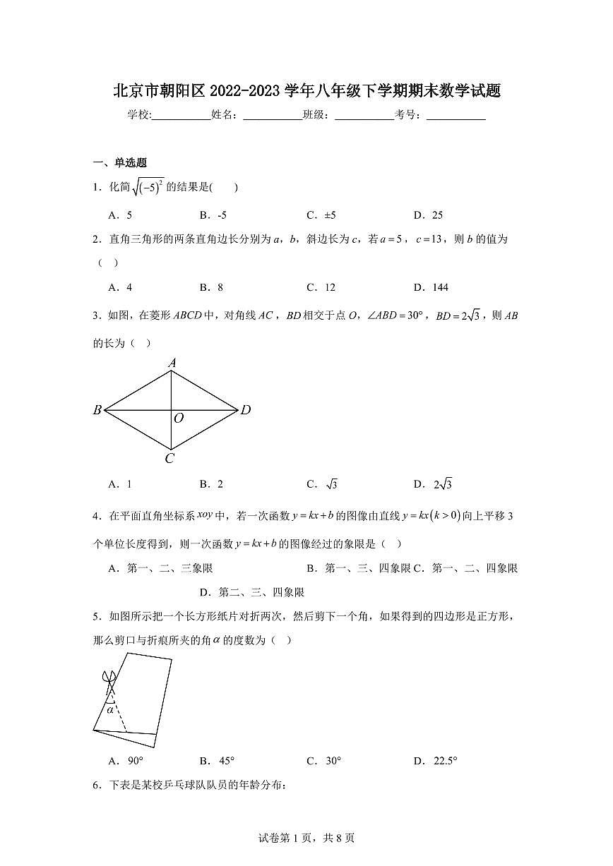 北京市朝阳区2023学年八年级下学期期末数学试卷（含答案）第1页
