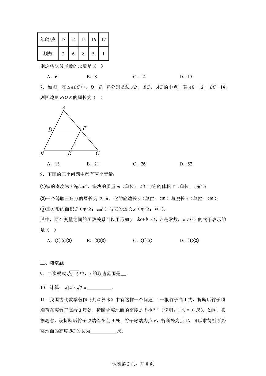 北京市朝阳区2023学年八年级下学期期末数学试卷（含答案）第2页