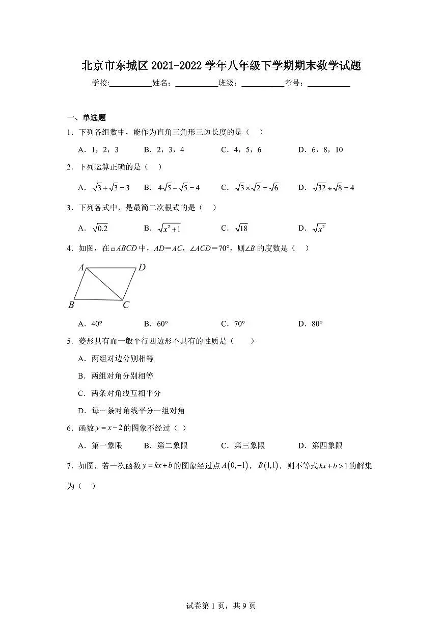 北京市东城区2022学年八年级下学期期末数学试卷（含答案）第1页