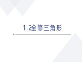 蘇科版初中數(shù)學(xué)八年級上冊《1.2全等三角形》課件