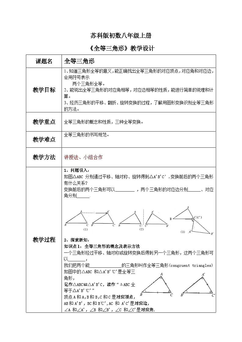 苏科版初中数学八年级上册《1.2全等三角形》教案第1页