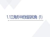 蘇科版初中數(shù)學(xué)八年級上冊《1.1三角形中的線段和角1》課件