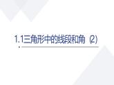 蘇科版初中數(shù)學(xué)八年級上冊《1.1三角形中的線段和角2》課件