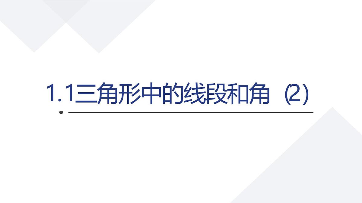 苏科版八上第一单元1.1三角形中的线段和角（2）课件+教案第1页