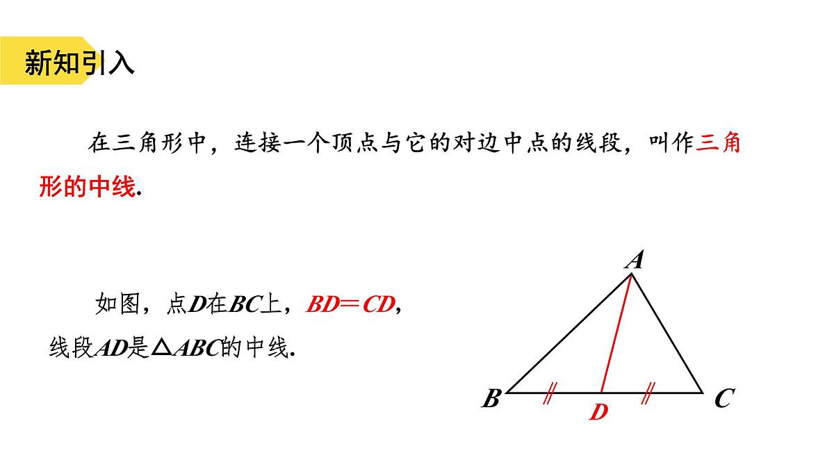 苏科版八上第一单元1.1三角形中的线段和角（2）课件+教案第7页