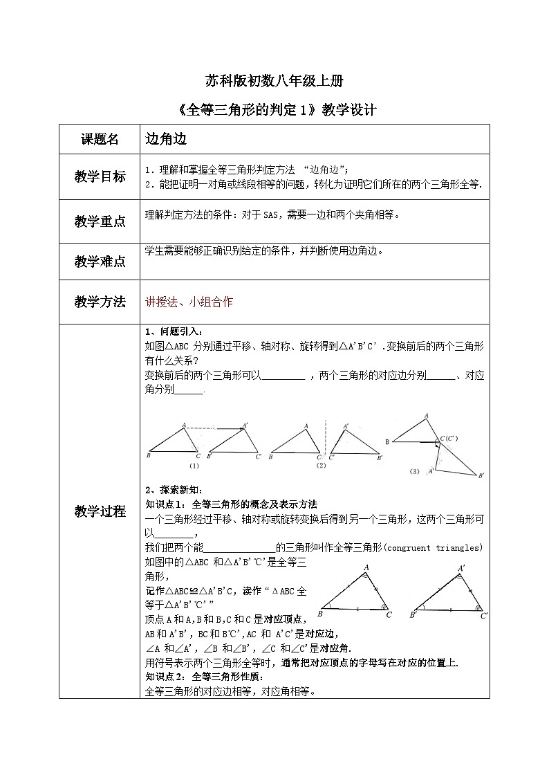 苏科版初中数学八年级上册《1.3全等三角形判定1》教案第1页