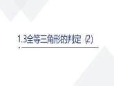 蘇科版初中數(shù)學(xué)八年級上冊《1.3全等三角形判定2》課件