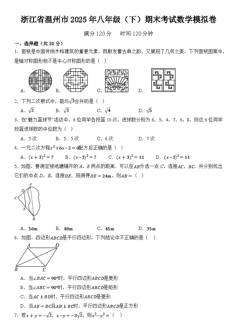 浙江省温州市2025年八年级（下）期末考试数学模拟卷 含答案第1页