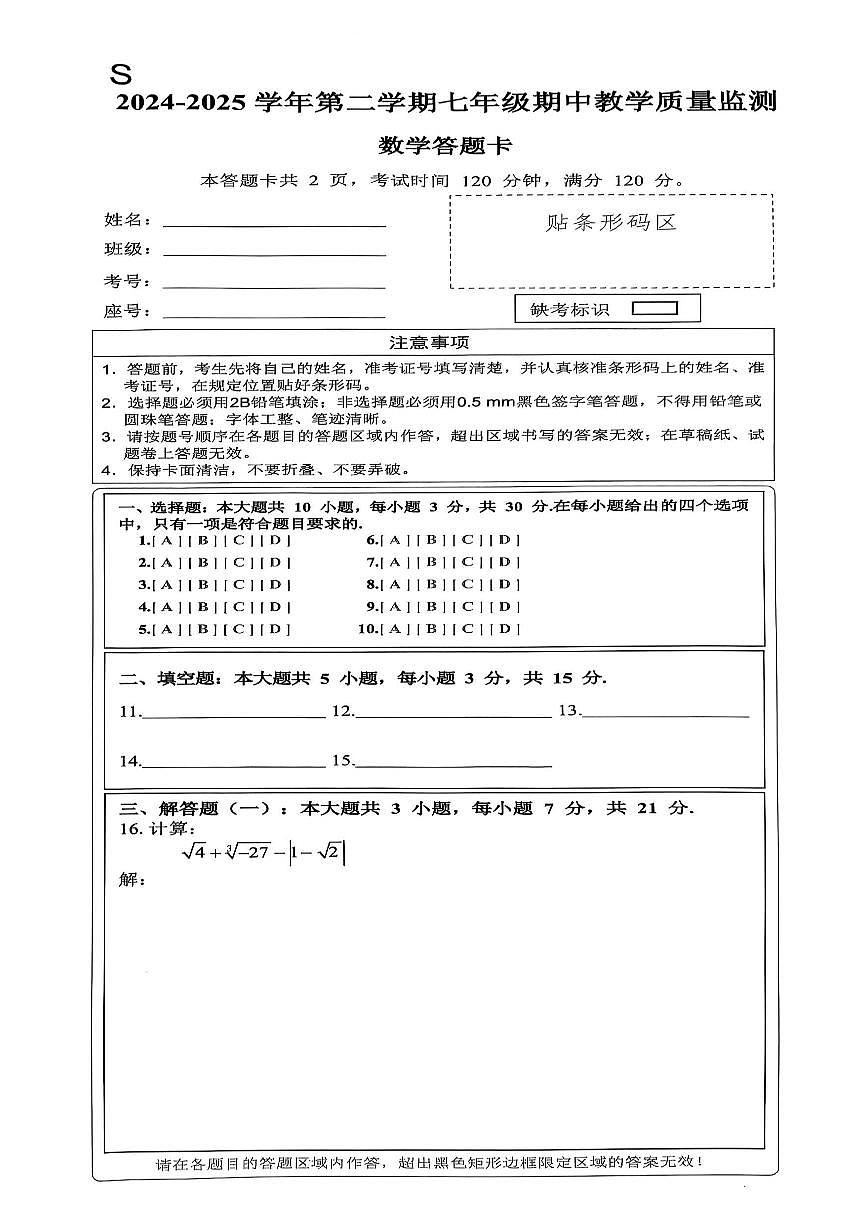 广东省惠州市惠东县2024-2025学年七年级下学期期中考试数学试卷答题卡第1页