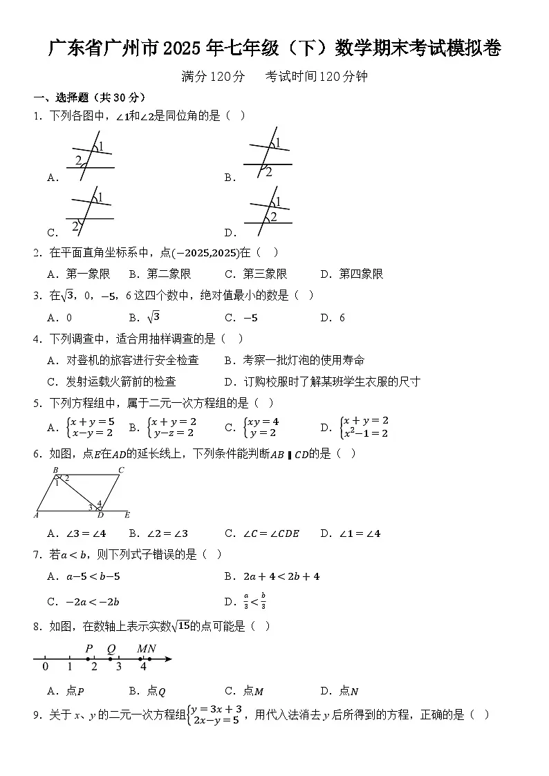广东省广州市2025年七年级（下）数学期末考试模拟卷 含答案第1页