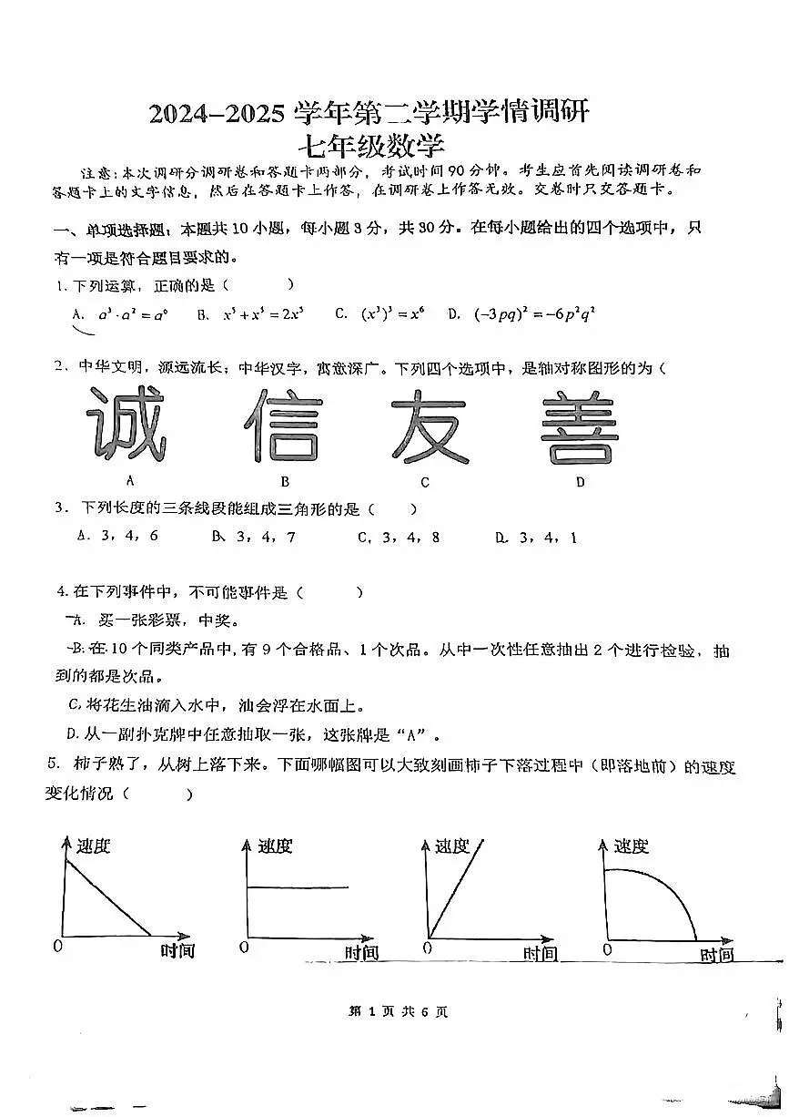 2024-2025学年河南郑州经开区外国语七年级数学下册期末试卷（图片版，无答案）第1页