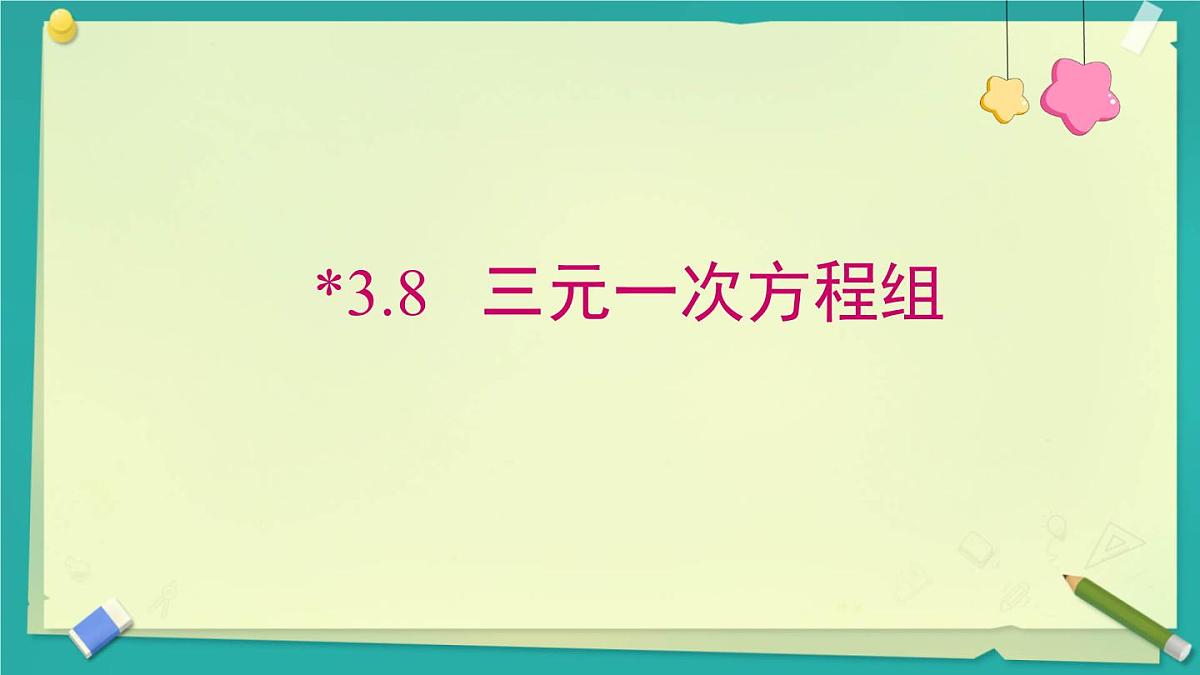 3.8 三元一次方程组 课件 2025-2026学年湘教版数学七年级上册第1页
