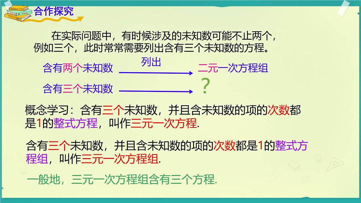 3.8 三元一次方程组 课件 2025-2026学年湘教版数学七年级上册第3页