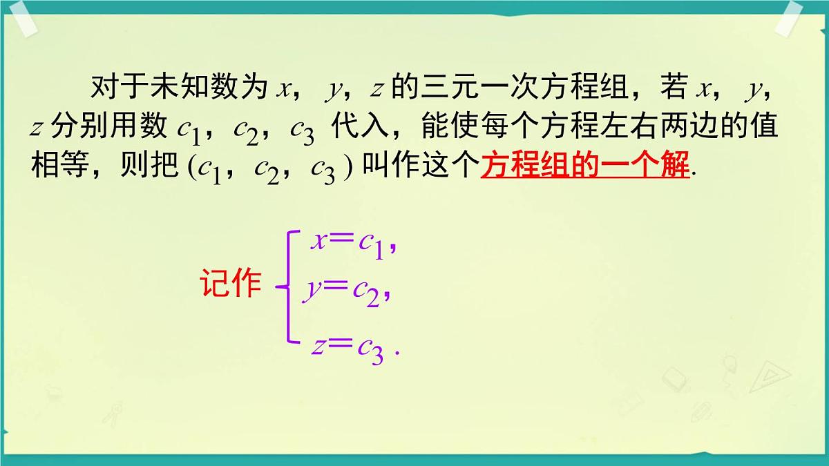 3.8 三元一次方程组 课件 2025-2026学年湘教版数学七年级上册第4页