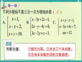 3.8 三元一次方程組 課件 2025-2026學年湘教版數(shù)學七年級上冊