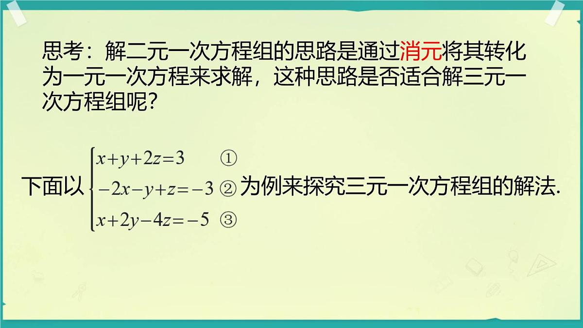 3.8 三元一次方程组 课件 2025-2026学年湘教版数学七年级上册第6页
