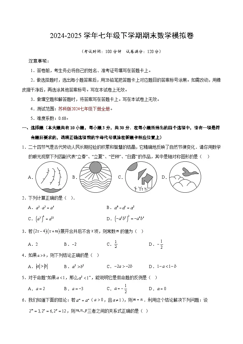七年级数学期末模拟卷（考试版）【测试范围：苏科版七下全册】（苏科版通用）第1页