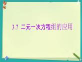3.7 二元一次方程組的應(yīng)用 課件 2025-2026學(xué)年湘教版數(shù)學(xué)七年級上冊