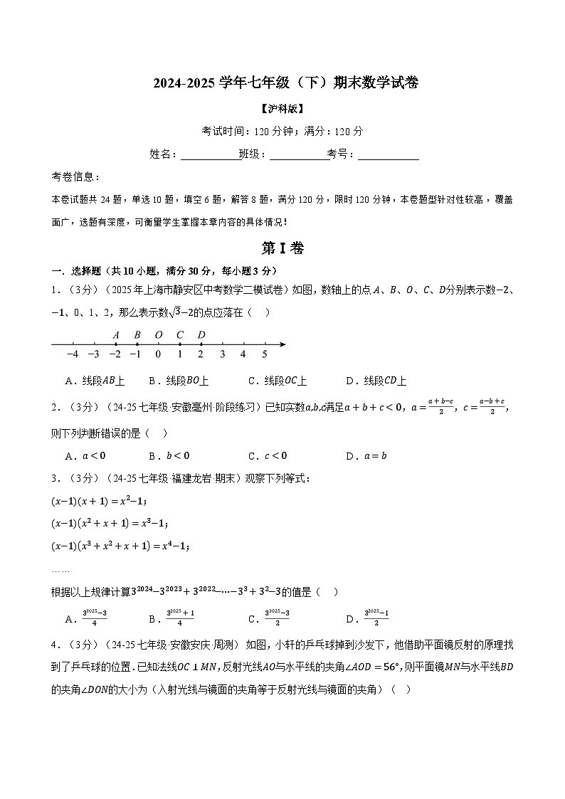 7数沪科版期末考试卷-2024-2025学年七年级（初一）数学下册期末考试模拟卷02第1页