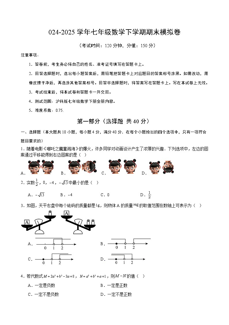 7数沪科版期末考试卷-2024-2025学年七年级（初一）数学下册期末考试模拟卷04第1页