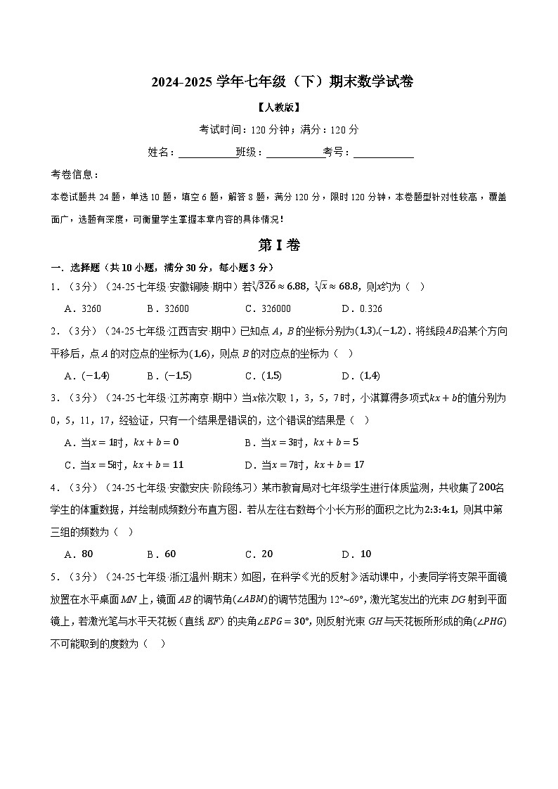 7数期末考试卷-2024-2025学年人教版七年级（初一）数学下册期末考试模拟卷03第1页