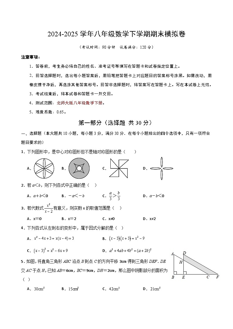 2024-2025学年北师版八年级（初二）数学下册期末考试模拟卷01第1页
