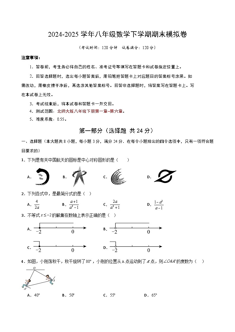 2024-2025学年北师版八年级（初二）数学下册期末考试模拟卷02第1页