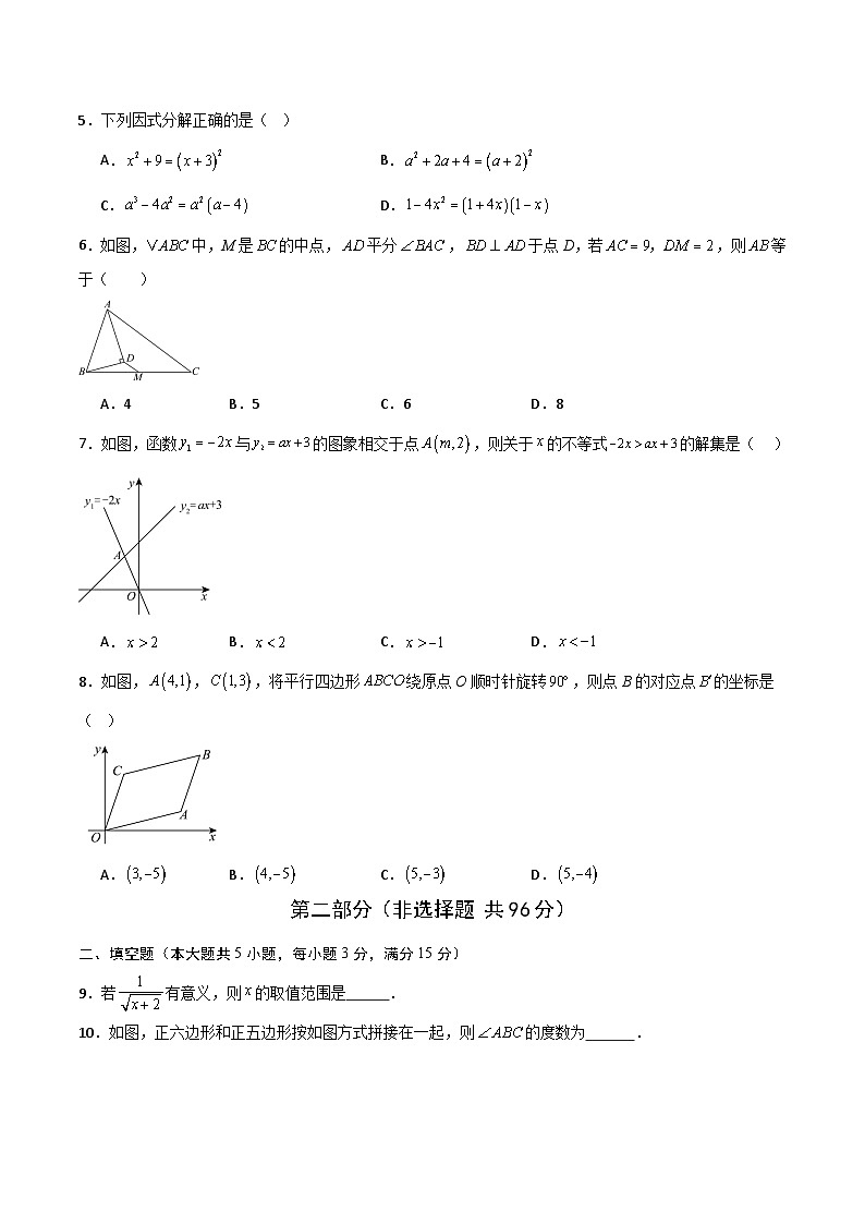 2024-2025学年北师版八年级（初二）数学下册期末考试模拟卷02第2页