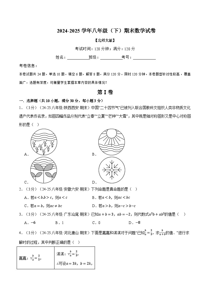 2024-2025学年北师版八年级（初二）数学下册期末考试模拟卷03第1页