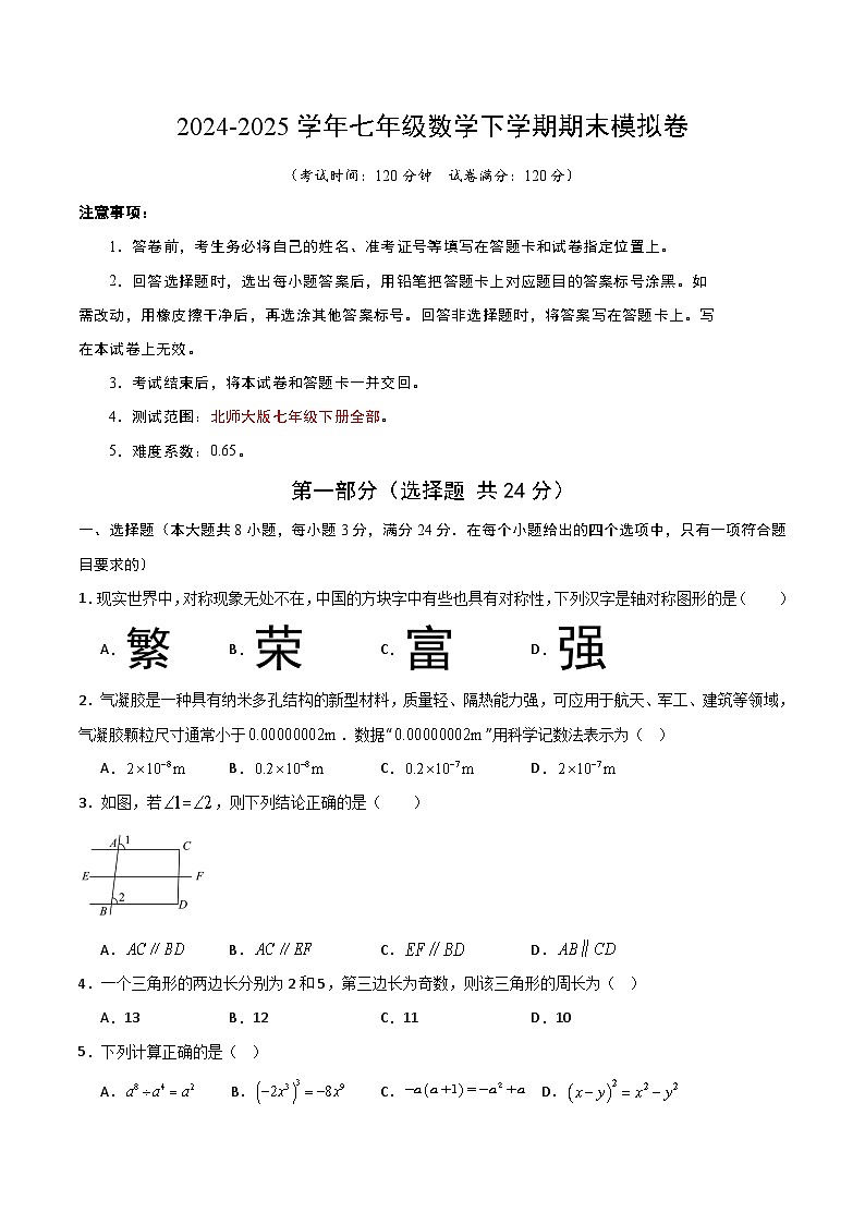2024-2025学年北师版七年级（初一）数学下册期末考试模拟卷02第1页