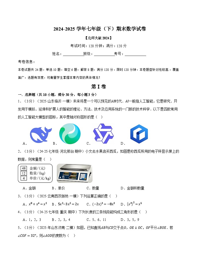 2024-2025学年北师版七年级（初一）数学下册期末考试模拟卷03第1页