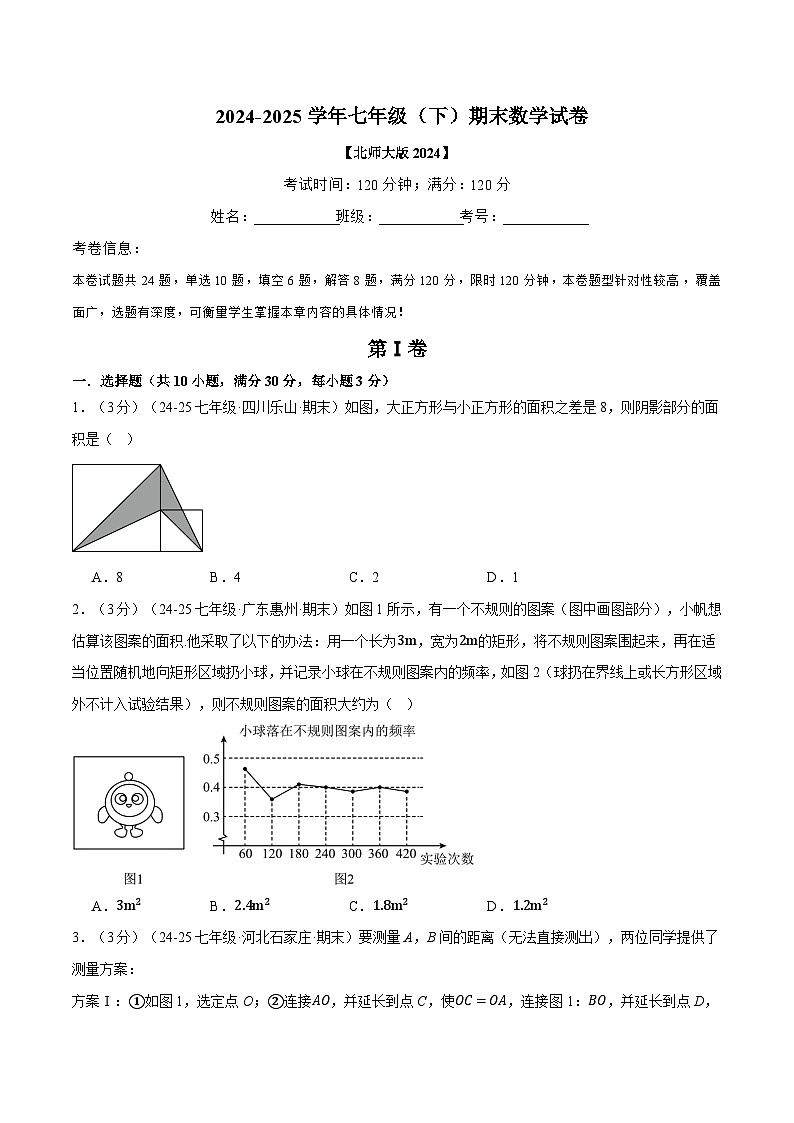 2024-2025学年北师版七年级（初一）数学下册期末考试模拟卷04第1页