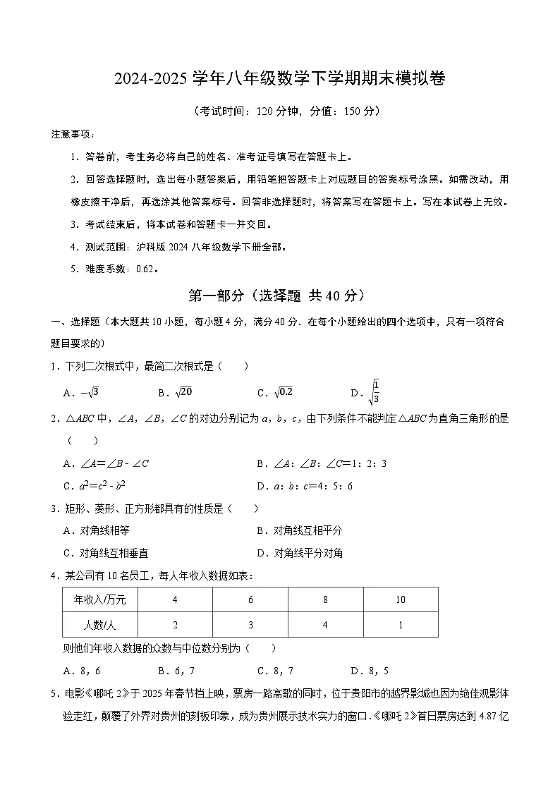 2024-2025学年沪科版八年级（初二）数学下册期末考试模拟卷01第1页