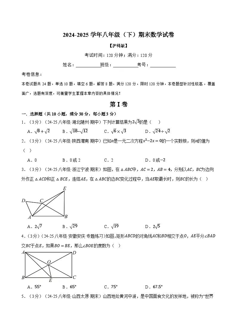 2024-2025学年沪科版八年级（初二）数学下册期末考试模拟卷03第1页