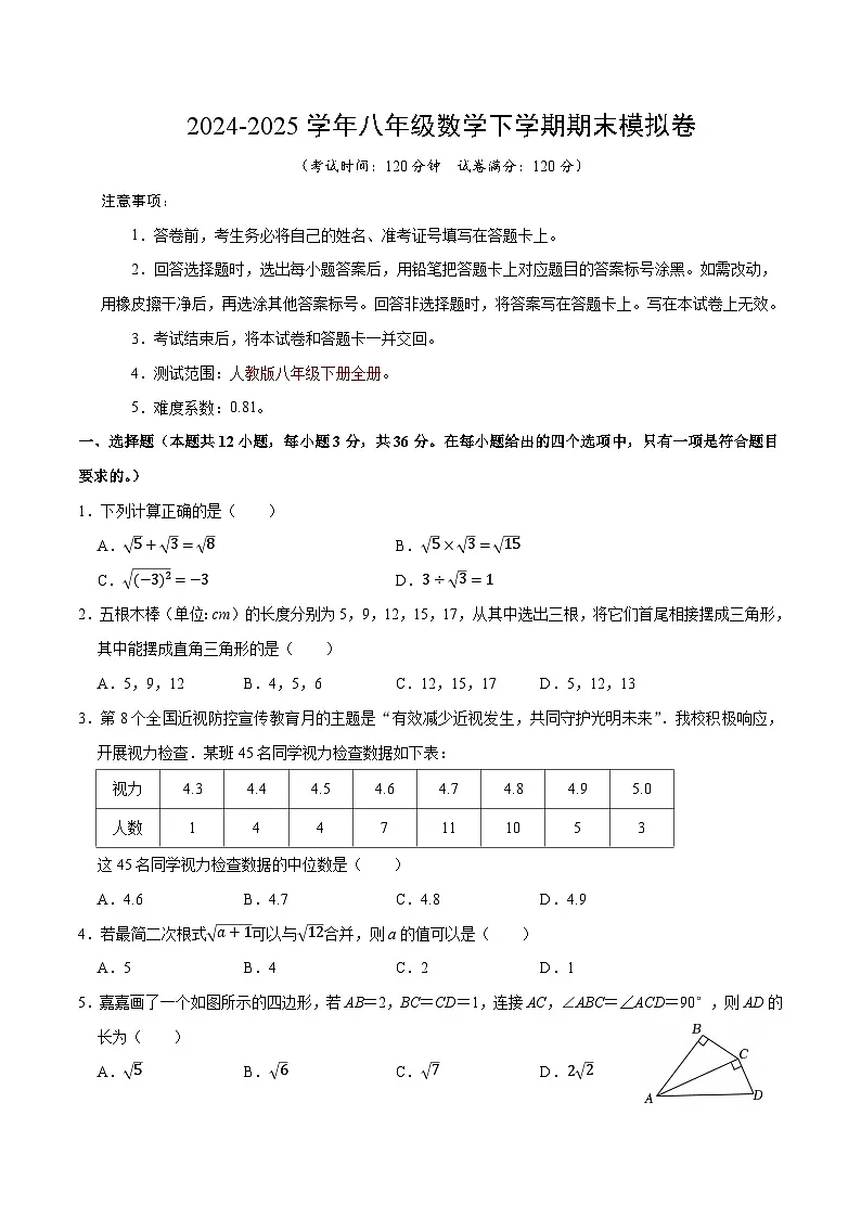 2024-2025学年人教版八年级（初二）数学下册期末考试模拟卷01第1页