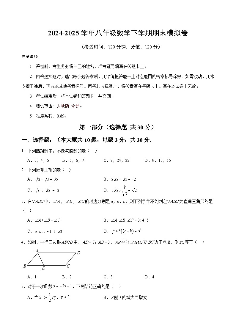 2024-2025学年人教版八年级（初二）数学下册期末考试模拟卷02第1页