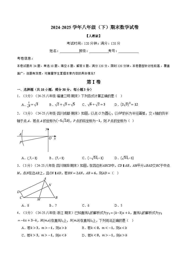 2024-2025学年人教版八年级（初二）数学下册期末考试模拟卷03第1页