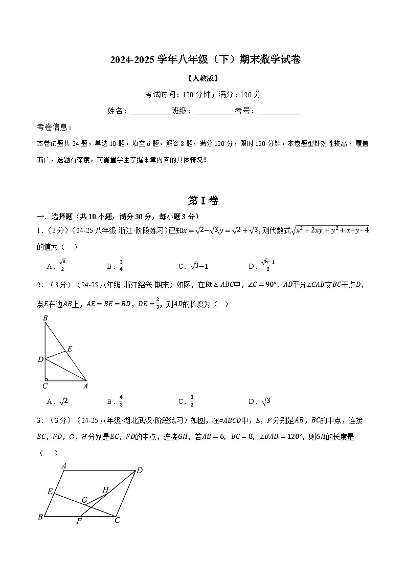 2024-2025学年人教版八年级（初二）数学下册期末考试模拟卷04第1页