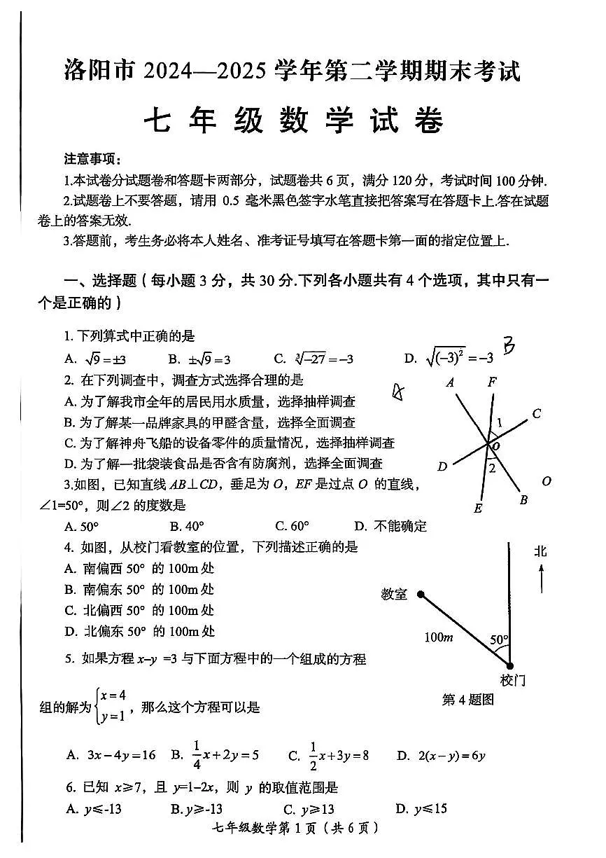 2025年洛阳市七年级下学期期末数学试卷第1页