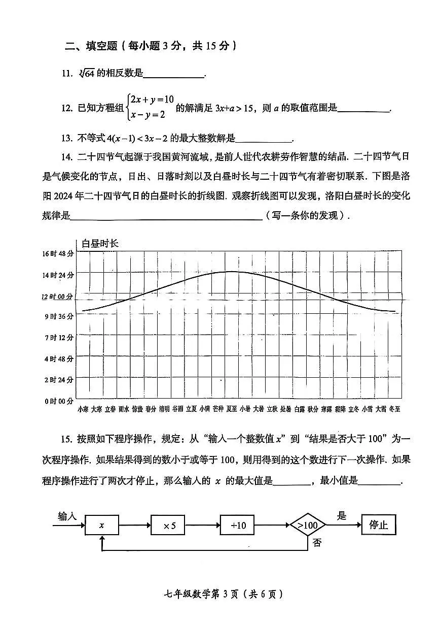 2025年洛阳市七年级下学期期末数学试卷第3页
