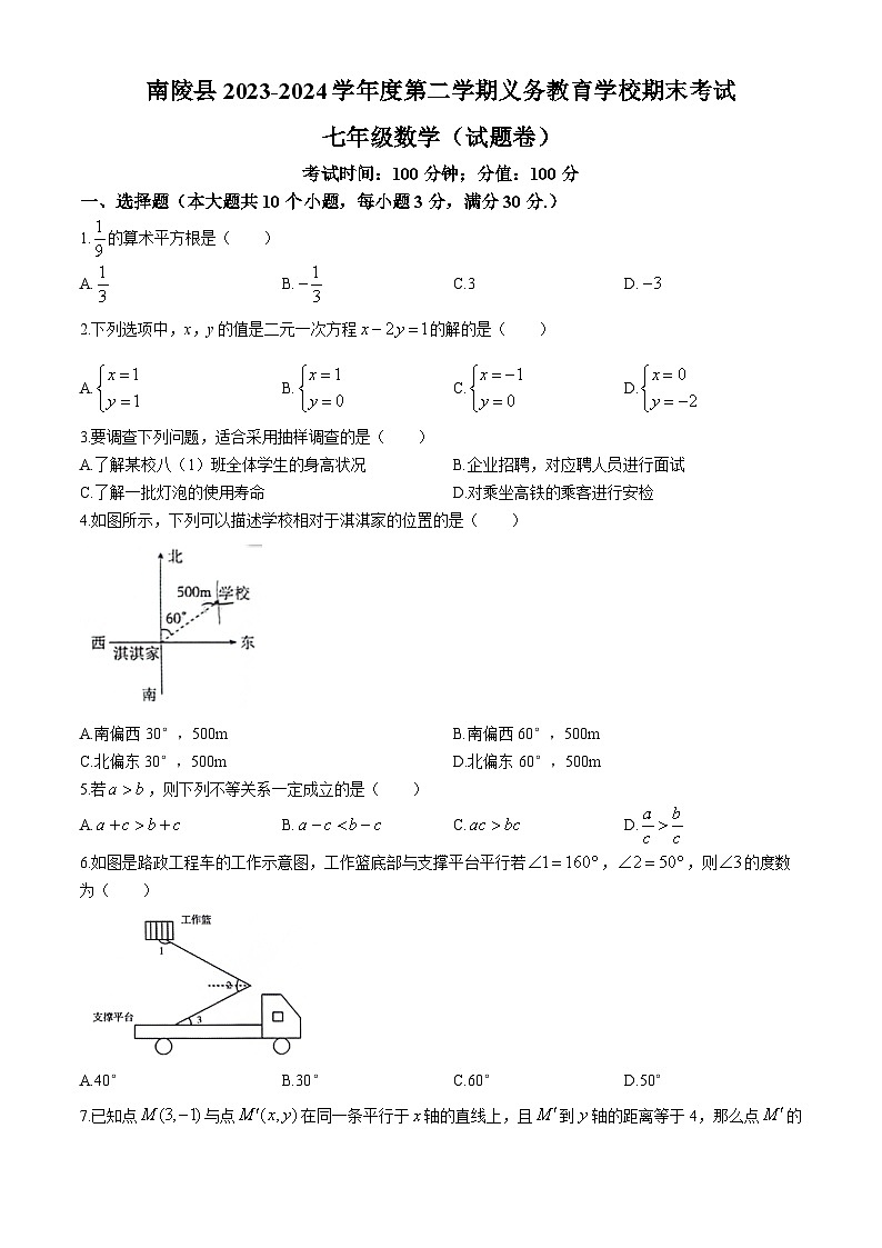 【七下RJ数学】安徽省芜湖市南陵县2023-2024学年七年级下学期期末数学试题第1页