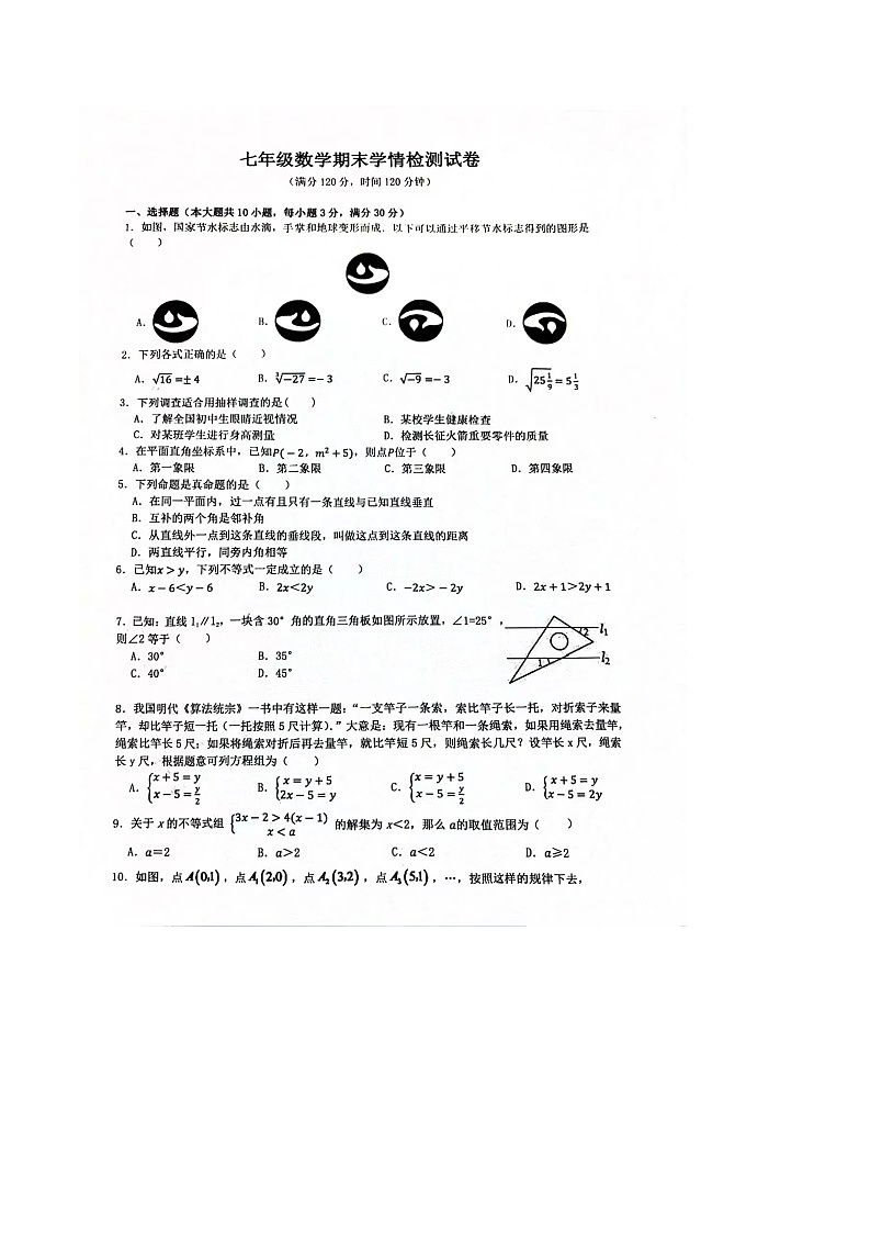 【七下RJ数学】安徽省淮南市淮南实验中学2023~2024学年 下学期期末七年级数学学情检测试卷第1页