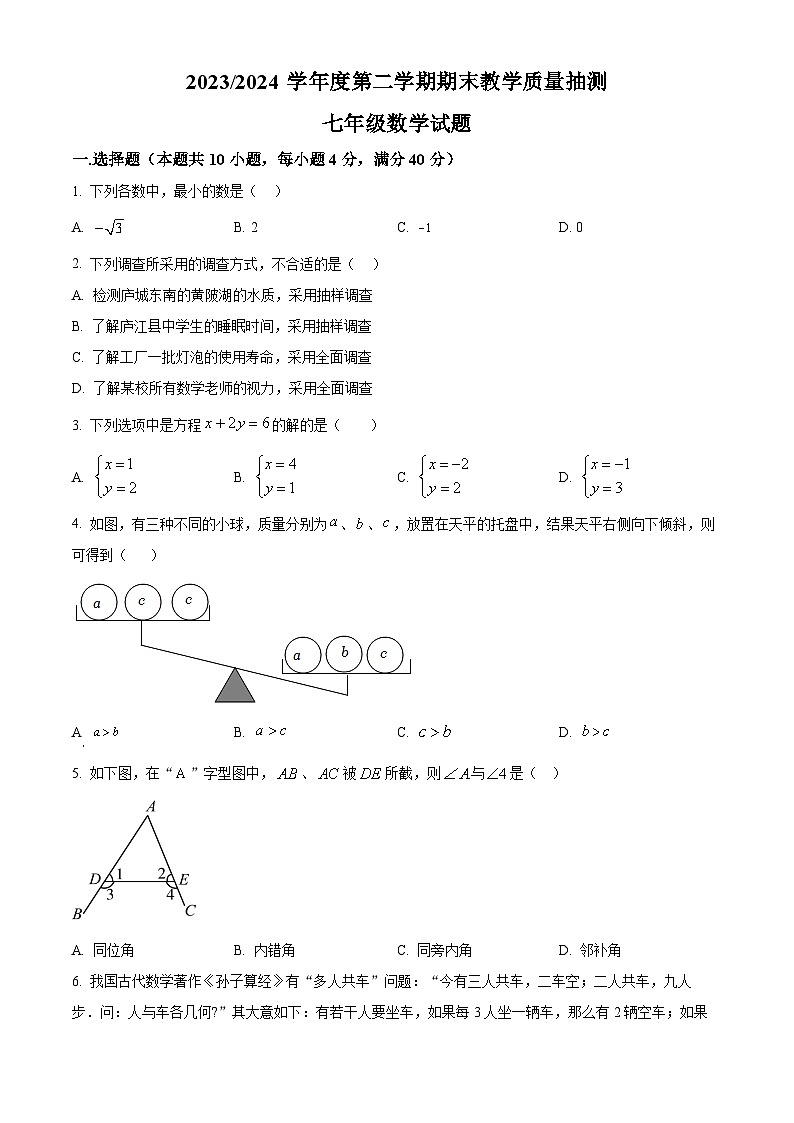安徽省合肥市庐江县2023-2024学年七年级下学期期末数学试题第1页