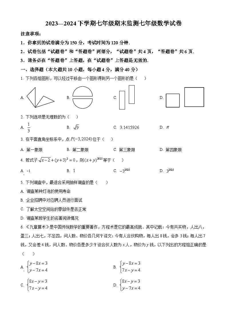 安徽省淮南市谢家集区等3地2023-2024学年七年级下学期期末数学试题第1页