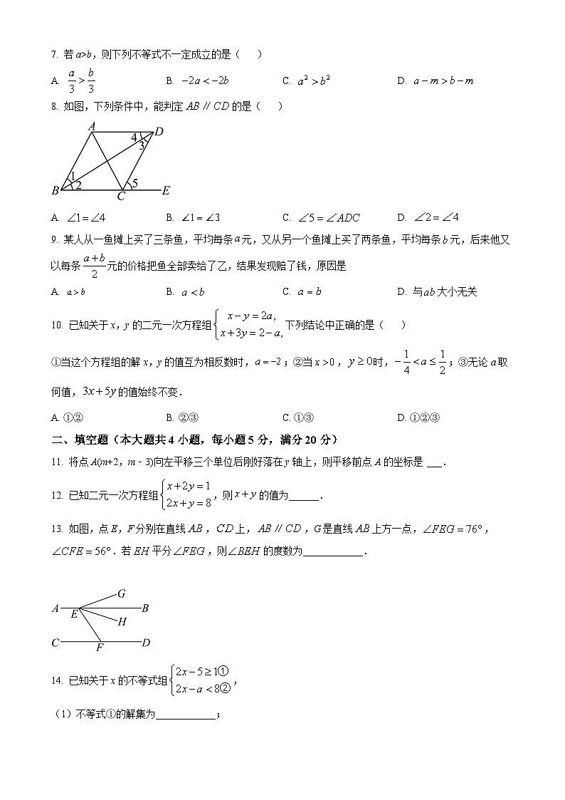 安徽省淮南市谢家集区等3地2023-2024学年七年级下学期期末数学试题第2页