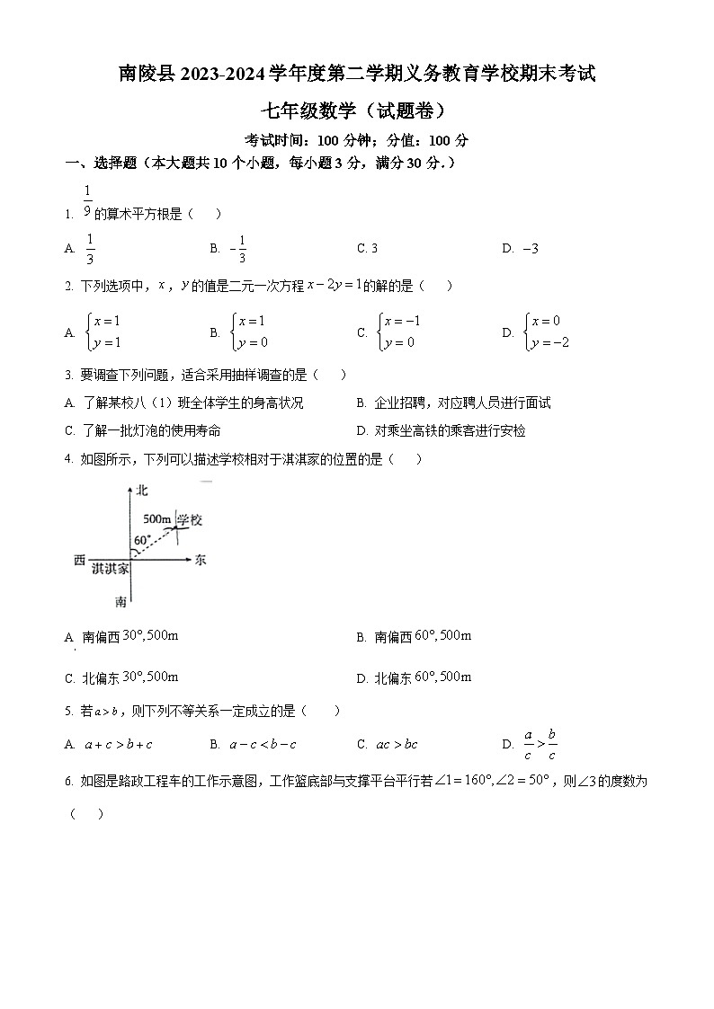 安徽省芜湖市南陵县2023-2024学年七年级下学期期末数学试题第1页