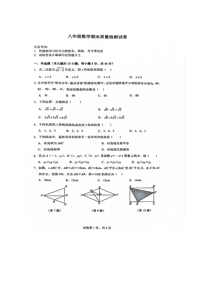 【八下RJ数学】安徽省淮南市淮南实验中学2023~2024学年八年级下学期期末数质量检测试卷第1页