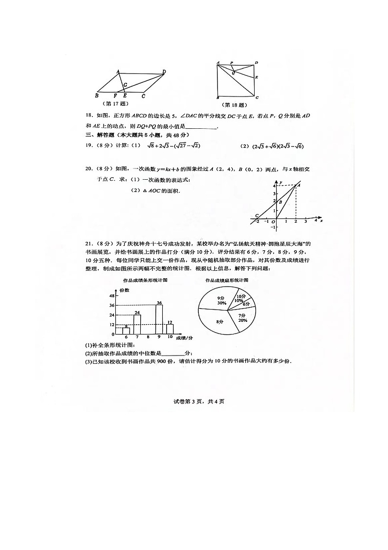 【八下RJ数学】安徽省淮南市淮南实验中学2023~2024学年八年级下学期期末数质量检测试卷第3页