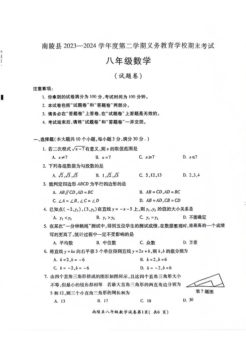 【八下RJ数学】安徽省芜湖市南陵县2023-2024学年八年级下学期6月期末数学试题第1页