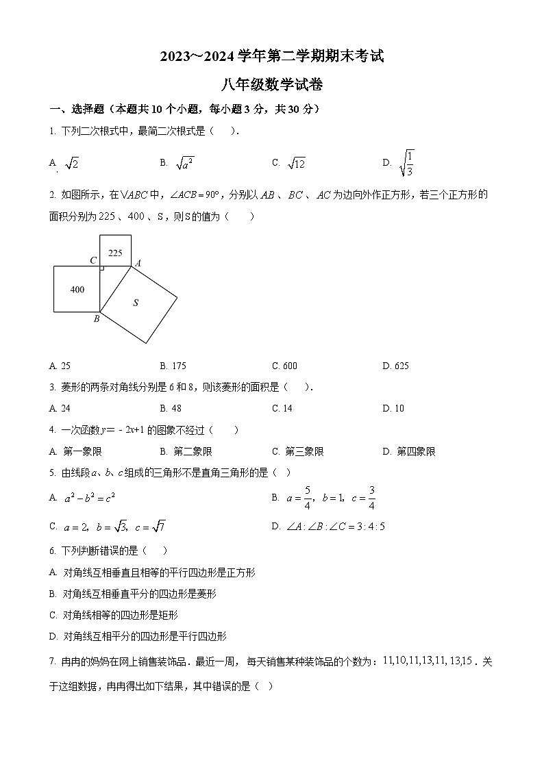 安徽省淮南市潘集区2023-2024学年八年级下学期期末数学试题第1页